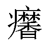 𤼍汉字