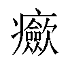 𤼏汉字