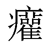 𤼐汉字