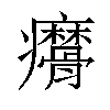 𤼑汉字