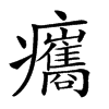 𤼒汉字