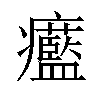 𤼓汉字