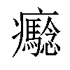 𤼔汉字