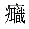 𤼕汉字