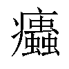 𤼖汉字