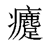 𤼗汉字