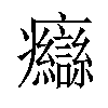 𤼙汉字