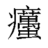 𤼚汉字