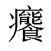 𤼛汉字