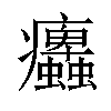 𤼜汉字