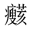 𤼞汉字