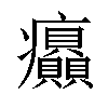 𤼟汉字