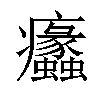 𤼠汉字