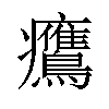 𤼡汉字