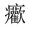 𤼢汉字