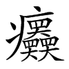 𤼤汉字