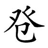 𤼥汉字