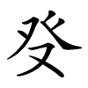 𤼦汉字