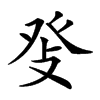 𤼧汉字