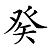 𤼩汉字