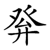 𤼪汉字