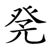 𤼫汉字