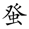 𤼭汉字