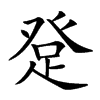 𤼯汉字