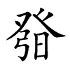 𤼰汉字