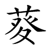 𤼱汉字