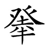 𤼳汉字