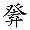 𤼴汉字