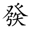 𤼵汉字