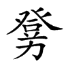 𤼶汉字