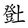 𤼸汉字