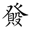 𤼺汉字