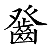 𤼻汉字