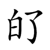 𤽀汉字