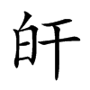 𤽂汉字