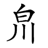 𤽃汉字