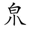 𤽄汉字