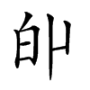 𤽆汉字