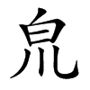 𤽇汉字