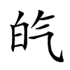 𤽍汉字