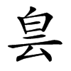 𤽎汉字