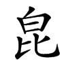 𤽏汉字