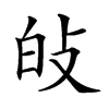 𤽐汉字