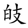 𤽑汉字