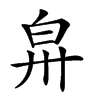 𤽒汉字