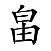 𤽙汉字